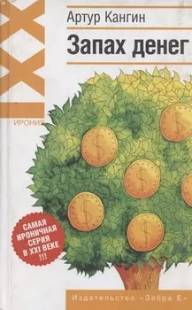 Запах денег