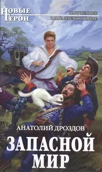 Запасной мир