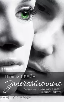 Запечатленные