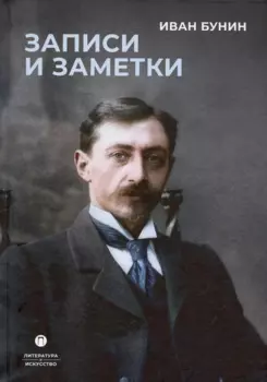 Записи и заметки: сборник