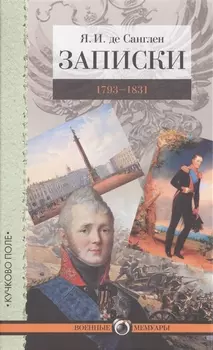 Записки 1793-1831