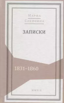 Записки: 1831–1860