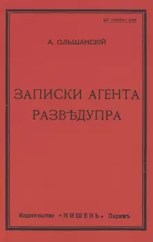 Записки агента Разведупра