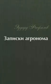 Записки агронома