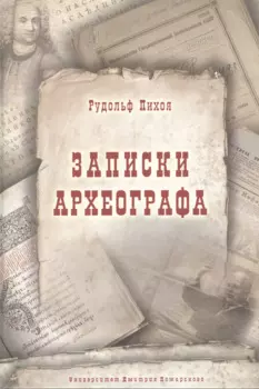 Записки археографа