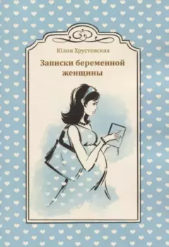 Записки беременной женщины