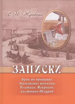 Записки. Брак по принципу. Знаменская коммуна. Плещеев. Некрасов. Салтыков-Щедрин