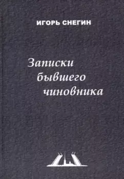 Записки бывшего чиновника