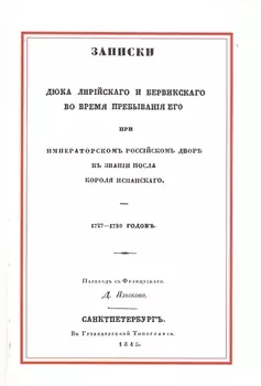 Записки Дюка Лирийского и Бервикского во время пребывания его при Императорском Российском дворе в з
