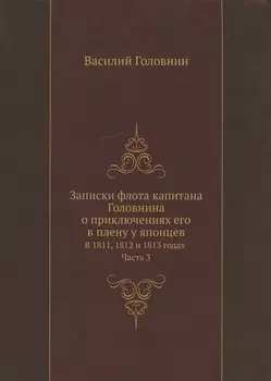 Записки флота капитана Головнина о приключениях его в плену у японцев в 1811, 1812 и 1813 годах. Часть 3