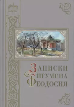 Записки игумена Феодосия