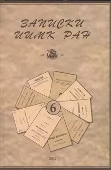 Записки Института истории материальной культуры РАН № 6
