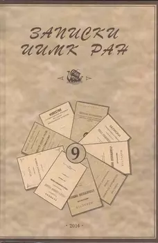 Записки Института истории материальной культуры РАН № 9