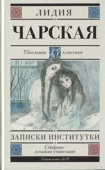 Записки институтки