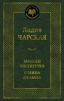 Записки институтки. Княжна Джаваха