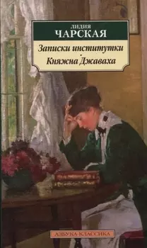 Записки институтки. Княжна Джаваха