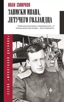 Записки Ивана, летучего голландца