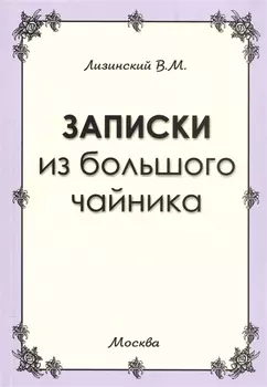 Записки из большого чайника