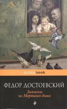 Записки из Мертвого дома