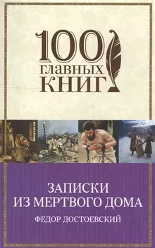 Записки из Мертвого дома