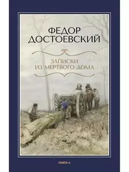 Записки из Мертвого дома