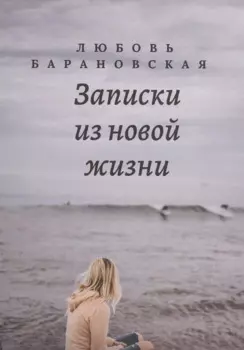 Записки из новой жизни
