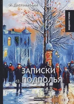Записки из подполья