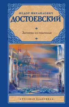 Записки из подполья: сборник