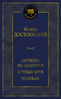 Записки из подполья. Вечный муж. Кроткая