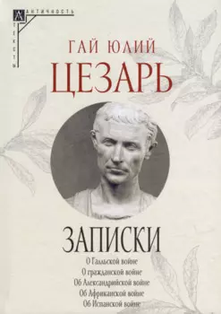 Записки Юлия Цезаря и его продолжателей