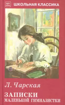 Записки маленькой гимназистки.