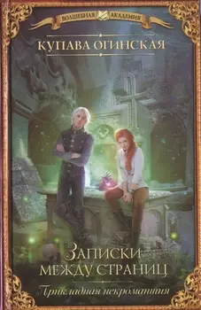 Записки между страниц Прикладная некромантия