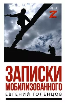 Записки мобилизованного