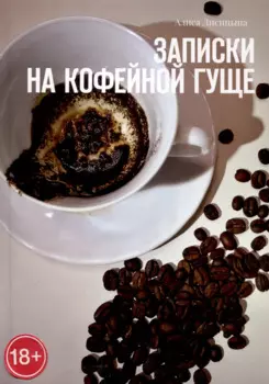 Записки на кофейной гуще
