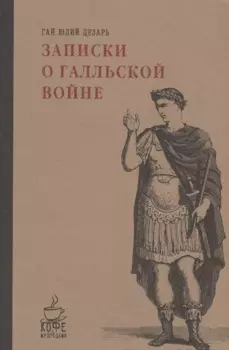 Записки о Галльской войне
