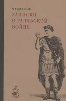 Записки о Галльской войне