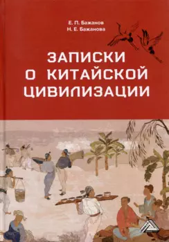 Записки о китайской цивилизации