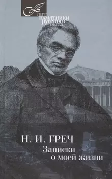 Записки о моей жизни