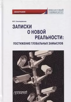 Записки о новой реальности: постижение глобальных замыслов: монография
