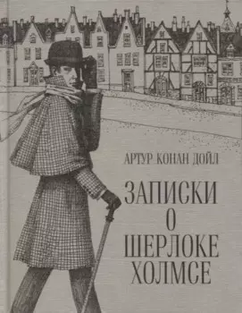 Записки о Шерлоке Холмсе