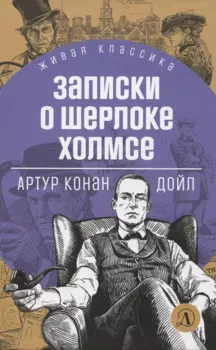 Записки о Шерлоке Холмсе
