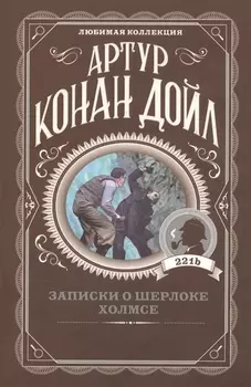 Записки о Шерлоке Холмсе