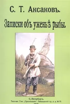 Записки о уженье рыбы