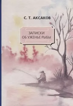 Записки об уженье рыбы