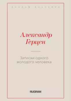 Записки одного молодого человека
