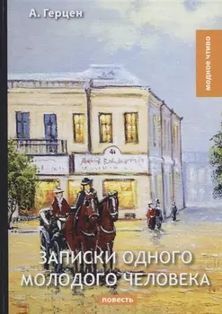 Записки одного молодого человека