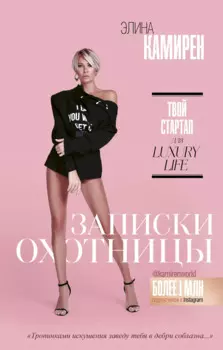 Записки охотницы. Твой стартап для Luxury Life