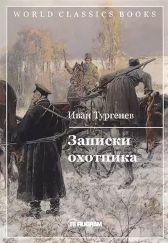 Записки охотника