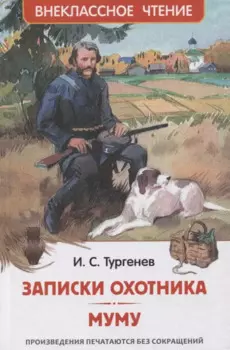 Записки охотника. Муму: рассказы