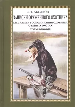 Записки оружейного охотника Рассказы и воспоминания охотника о разных охотах Статьи об охоте